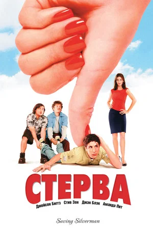 Постер: Стерва