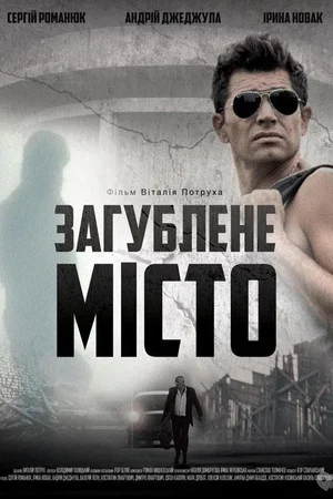 Постер: Потерянный рай