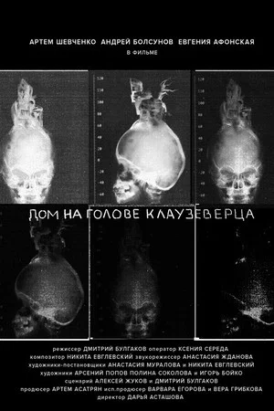 Постер: Дом на голове Клаузеверца