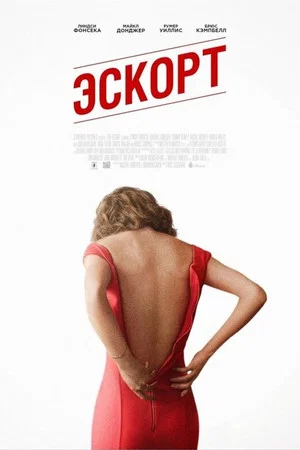 Постер: Эскорт