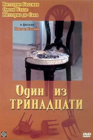 Постер: Один из тринадцати