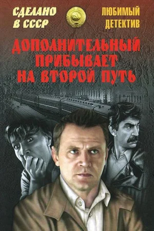 Постер: Дополнительный прибывает на второй путь
