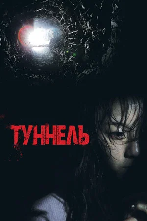 Постер: Туннель