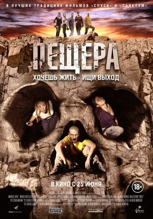 Постер: Пещера