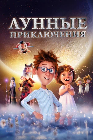 Постер: Лунные приключения