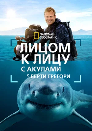 Постер: Лицом к лицу с акулами с Берти Грегори