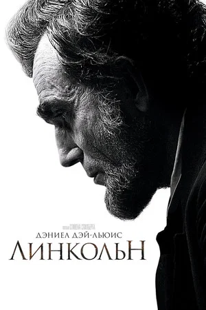 Постер: Линкольн