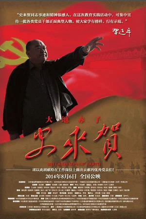 Постер: Shi Laihe: Son of Earth