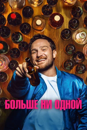 Постер: Больше ни одной