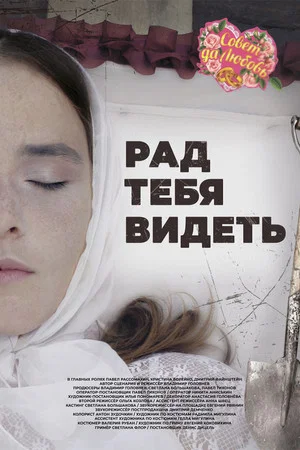 Постер: Рад тебя видеть