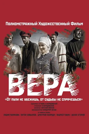 Постер: Вера