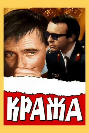 Постер: Кража