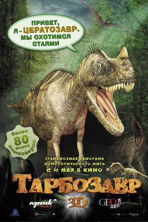 Постер: Тарбозавр 3D