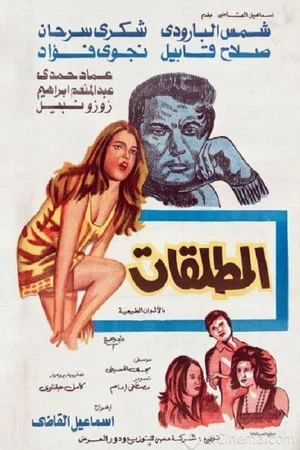 Постер: The Divorcees