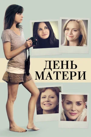Постер: День матери