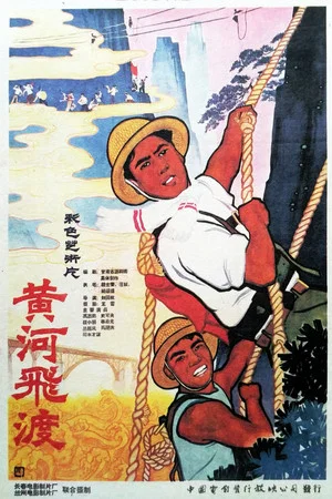 Постер: Huang he fei du