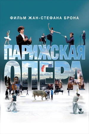 Постер: Парижская опера
