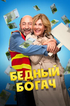 Постер: Бедный богач