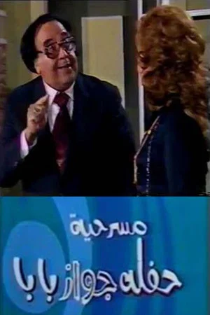 Постер: حفلة جواز بابا