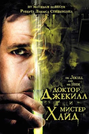 Постер: Доктор Джекилл и мистер Хайд