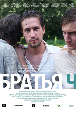 Постер: Братья Ч