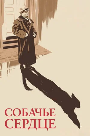 Постер: Собачье сердце