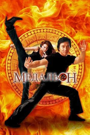 Постер: Медальон