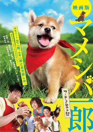 Постер: Mameshiba Ichirô fûten no shibajirô