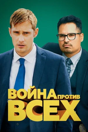 Постер: Война против всех