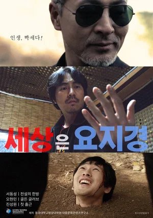 Постер: 세상은 요지경
