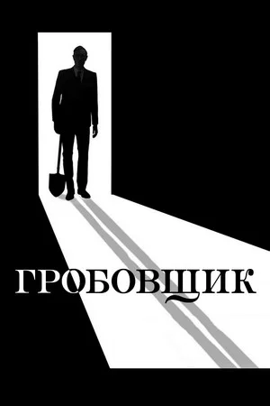 Постер: Гробовщик