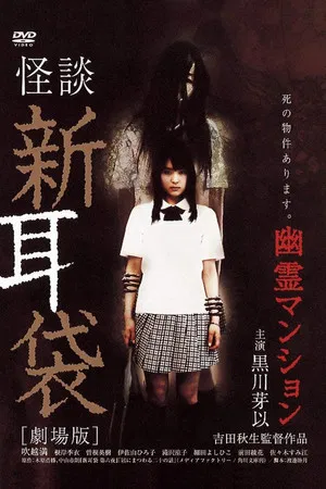 Постер: Tales of Terror: Haunted Apartment