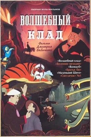 Постер: Волшебный клад