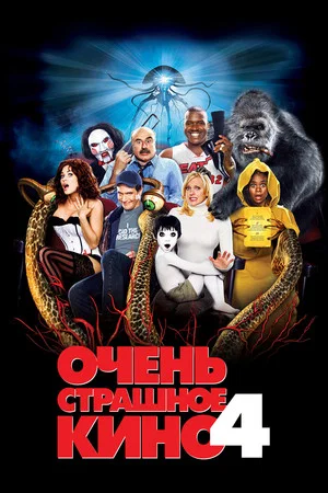 Постер: Очень страшное кино 4