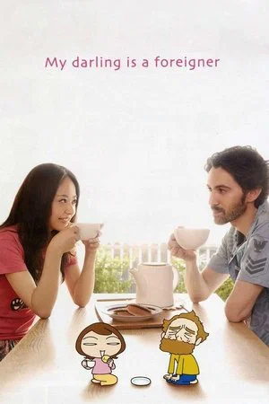 Постер: My Darling Is a Foreigner