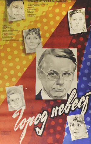 Постер: Город невест