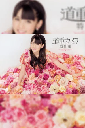 Постер: Michishige Camera Tokubetsu hen