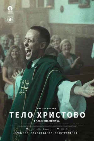 Постер: Тело Христово