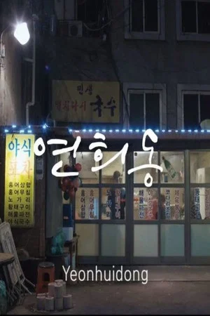 Постер: Yeonhui-dong