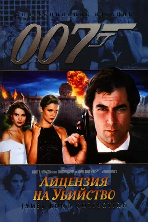 Постер: 007: Лицензия на убийство