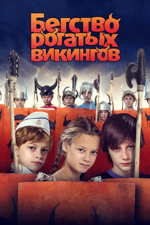 Постер: Бегство рогатых викингов, или Пять дней из жизни Джонни Воробьева