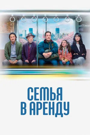 Постер: Семья в аренду