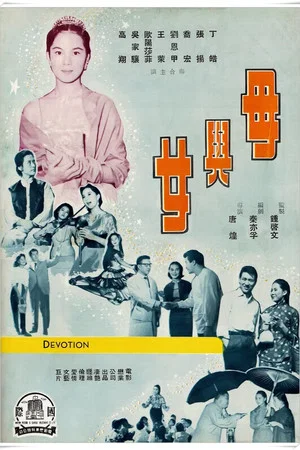 Постер: Devotion