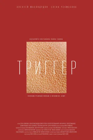 Постер: Триггер