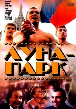 Постер: Луна-парк
