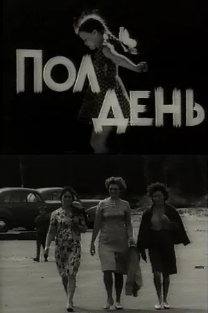 Постер: Полдень