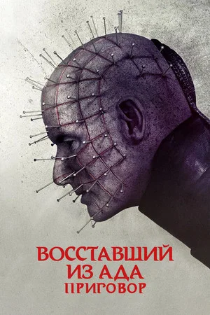 Постер: Восставший из ада: Приговор