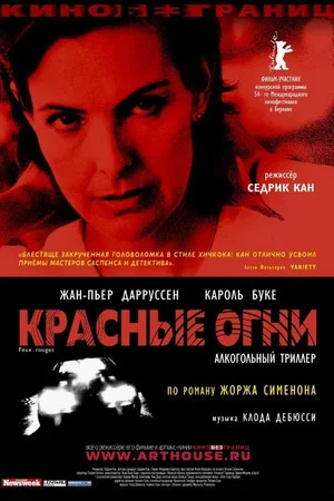 Постер: Красные огни