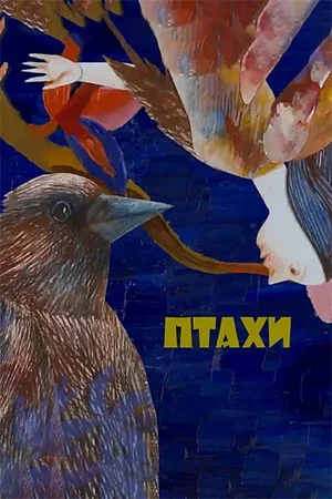 Постер: Птахи
