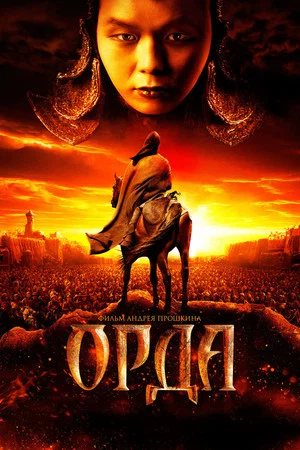 Постер: Орда